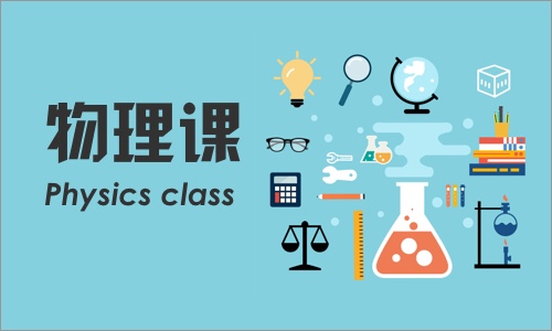 科创项目课-物理应用