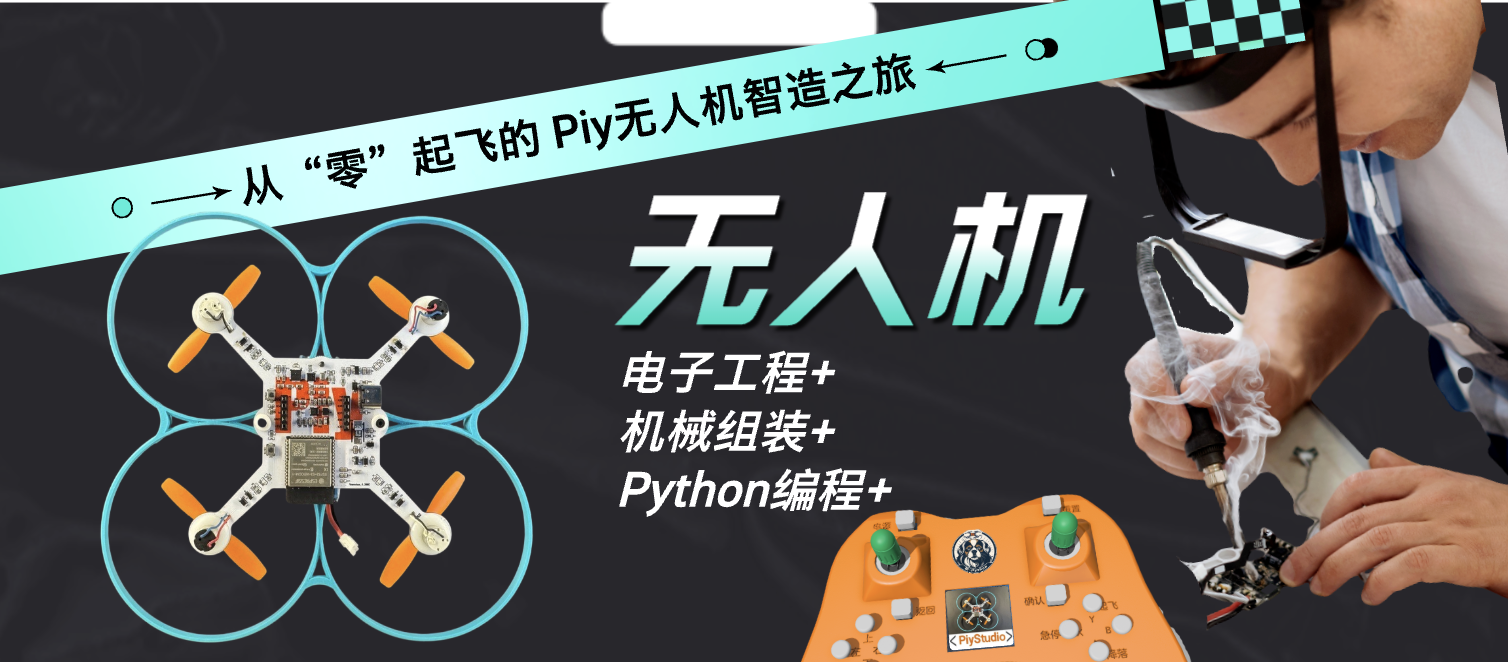 Piy无人机
