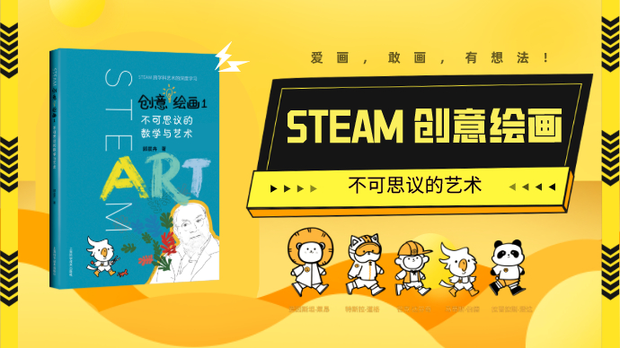 STEAM创意绘画